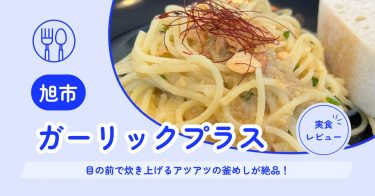 【旭市】ガーリックプラス｜にんにく料理専門店で絶品ペペロンチーノ＆ランチ【メニュー・混雑状況・クチコミ】