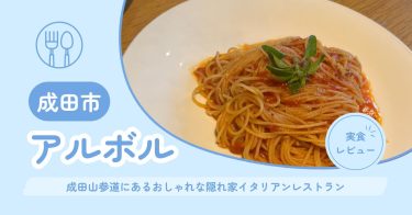 【成田市】アルボル｜成田山参道にあるおしゃれな隠れ家イタリアンレストラン【メニュー・混雑状況・クチコミ】