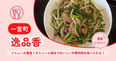 【一宮町】逸品香(いっぴんこう) ｜メニューが豊富！ボリューム満点でおいしい中華料理を食べられる【メニュー・混雑状況・クチコミ】