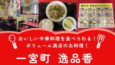 【一宮町】逸品香(いっぴんこう) ｜メニューが豊富！ボリューム満点でおいしい中華料理を食べられる【メニュー・混雑状況・クチコミ】