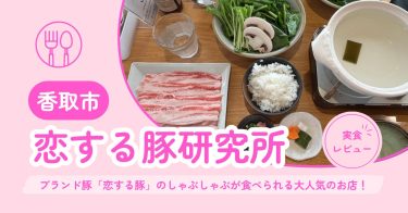 【香取市】恋する豚研究所｜美味しいブランド豚「恋する豚」のしゃぶしゃぶが食べられる大人気のお店！【店舗情報・メニュー・予約方法・クチコミなど】