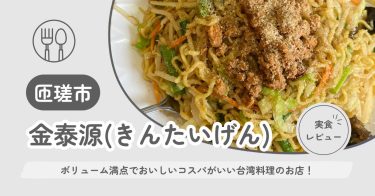 【匝瑳市】金泰源(きんたいげん) ｜ボリューム満点でコスパがいいおいしい台湾料理のお店！【メニュー・混雑状況・クチコミ】