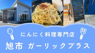 【旭市】ガーリックプラス｜にんにく料理専門店で絶品ペペロンチーノ＆ランチ【メニュー・混雑状況・クチコミ】