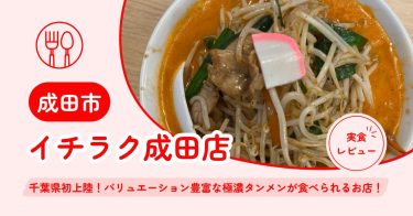 【成田市】イチラク成田店 ｜千葉県初上陸！バリュエーション豊富な極濃タンメンが食べられるお店！【店舗情報・メニュー・予約方法・クチコミなど】