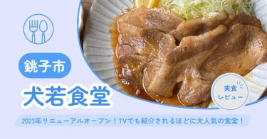【銚子市】犬若食堂 ｜2023年リニューアルオープン！TVでも紹介されるほどに大人気の食堂！【店舗情報・メニュー・予約方法・クチコミなど】