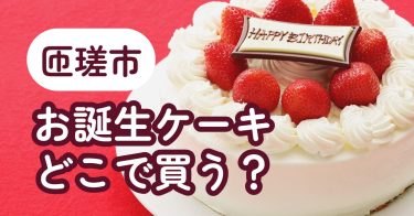 匝瑳市周辺でお誕生日ケーキを購入できるお店をご紹介【一覧まとめ】
