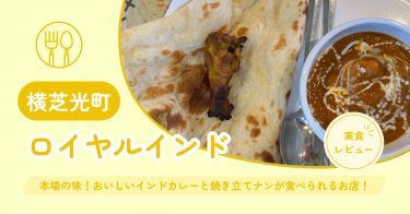 【横芝光町】ロイヤルインド 横芝光店 ｜本場の味！おいしいインドカレーと焼き立てナンが食べられるお店！【メニュー・混雑状況・クチコミ】