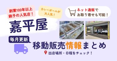 【嘉平屋 銚子市】購入できるお店や移動販売場所・予定などをご紹介！通販での購入方法は？