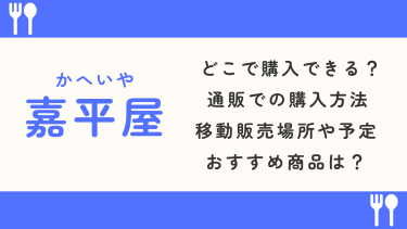 【嘉平屋 銚子市】購入できるお店や移動販売場所・予定などをご紹介！通販での購入方法は？
