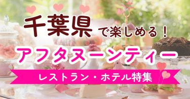 【2026年】千葉県内でアフタヌーンティーを楽しめるお店一覧【まとめ】