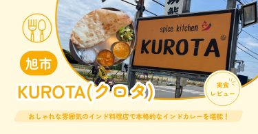【旭市】KUROTA(クロタ) ｜おしゃれな雰囲気のインド料理店で本格的なインドカレーを堪能！【メニュー・混雑状況・クチコミ】