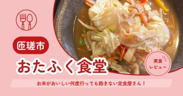 【匝瑳市】おたふく食堂｜お米がおいしい何度行っても飽きない定食屋さん！【メニュー・混雑状況・クチコミ】