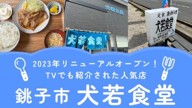 【銚子市】犬若食堂 ｜2023年リニューアルオープン！TVでも紹介されるほどに大人気の食堂！【店舗情報・メニュー・予約方法・クチコミなど】