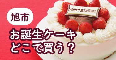 旭市周辺でお誕生日ケーキを購入できるお店をご紹介【一覧まとめ】