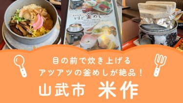 【山武市成東】米作 ｜目の前で炊き上げるアツアツの釜めしが絶品！落ち着いた雰囲気の和食店！【店舗情報・メニュー・予約方法・クチコミなど】