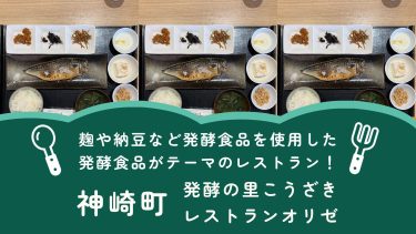 【神崎町】発酵の里こうざき レストランオリゼ ｜ランチに最適！発酵食品がテーマのレストラン！特におすすめメニューは「鯖の塩麹発酵セット」！【メニュー・混雑状況・クチコミ】