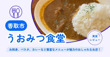 【香取市】うおみつ食堂｜お刺身、パスタ、カレーなど豊富なメニューが魅力のおしゃれなお店！【メニュー・混雑状況・クチコミ】