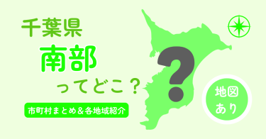 千葉県南部ってどこ？南部の市町村一覧まとめ＆紹介【地図あり】