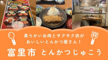 【富里市】とんかつ じゅこう｜柔らかジューシーなお肉とサクサク衣がおいしいとんかつ屋さん！【メニュー・混雑状況・クチコミ】