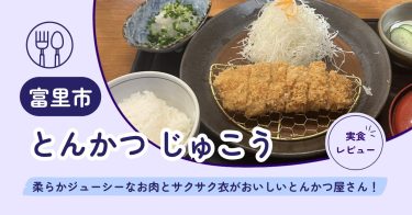 【富里市】とんかつ じゅこう｜柔らかジューシーなお肉とサクサク衣がおいしいとんかつ屋さん！【メニュー・混雑状況・クチコミ】