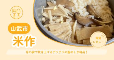 【山武市成東】米作 ｜目の前で炊き上げるアツアツの釜めしが絶品！落ち着いた雰囲気の和食店！【店舗情報・メニュー・予約方法・クチコミなど】