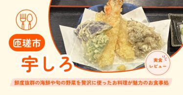 【匝瑳市】宇しろ｜鮮度抜群の海鮮や旬の野菜を贅沢に使ったお料理が魅力のお食事処【メニュー・混雑状況・クチコミ】